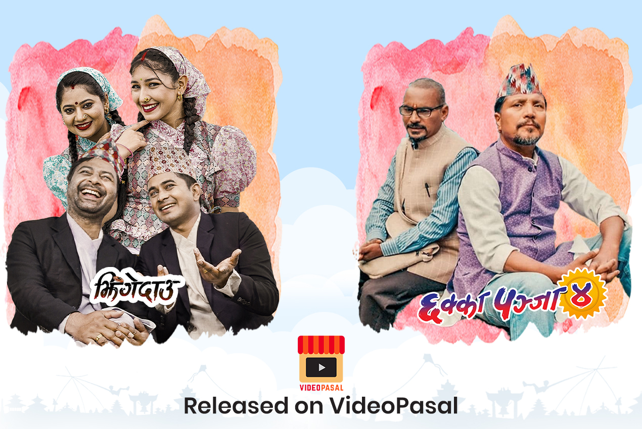 'छक्का पन्जा ४' र 'झिङ्गेदाउ' भिडियोपसल एपमा रिलिज