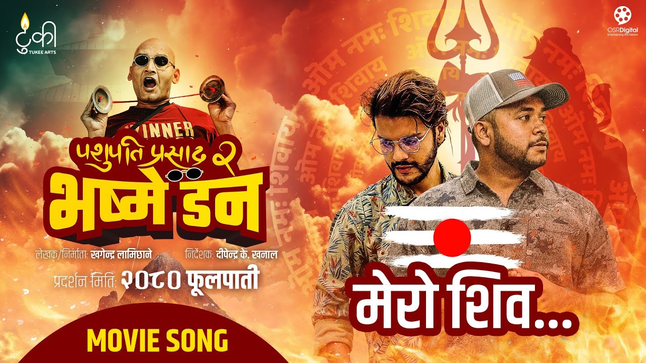 &lsquo;पशुपति प्रसाद २ : भष्मे डन&rsquo;को गीत &lsquo;मेरो शिव&rsquo; सार्वजनिक (भिडियो)