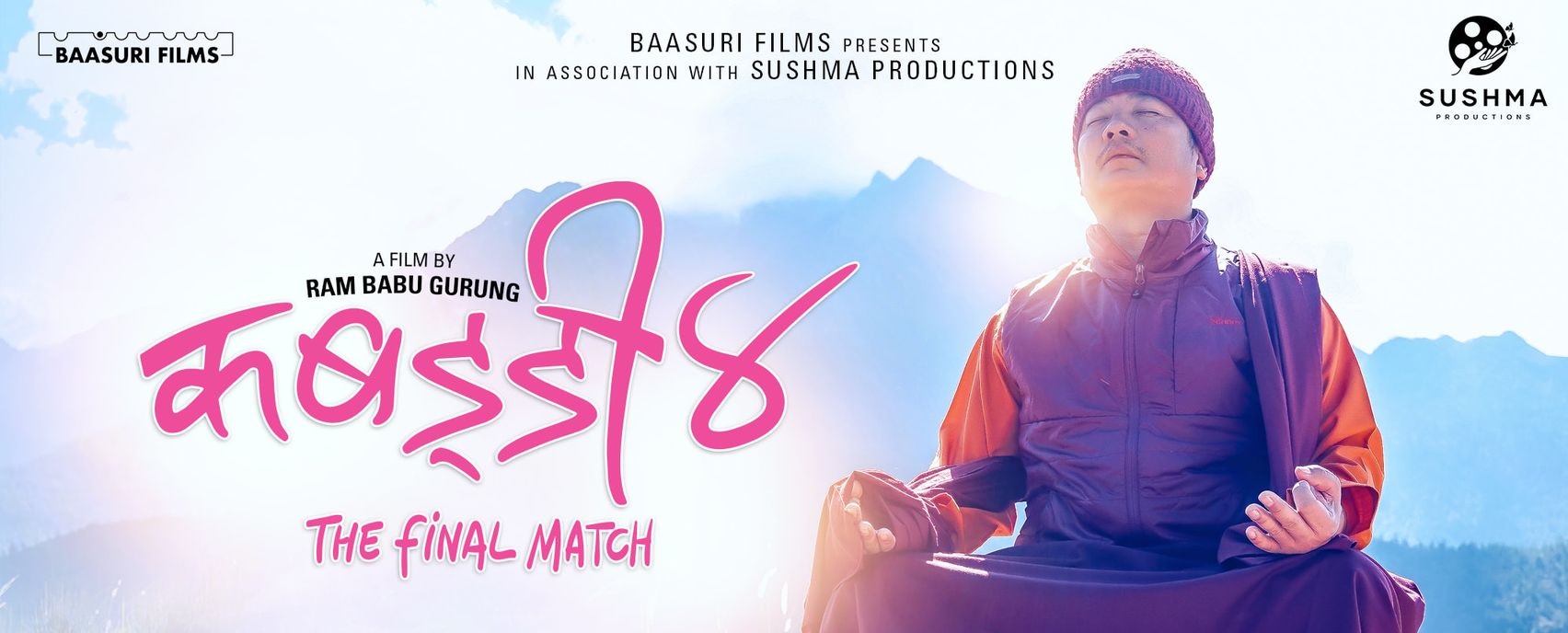 युट्युबमा सार्वजनिक फिल्म `कबड्डी ४&acute; (भिडियो)