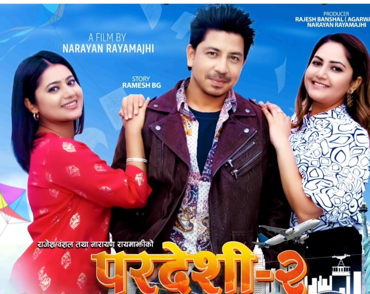 &lsquo;परदेशी २&rsquo;लाई सिनेमा हलमा राम्रो शोज 