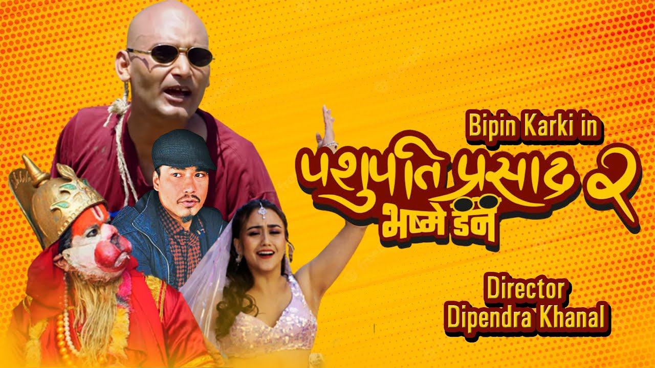 फ्राइडे रिलिजमा: &lsquo;पशुपति प्रसाद २ : भष्मे डन&rsquo; , पहिलो दिन २ करोड ओपनिङको प्रक्षेपण