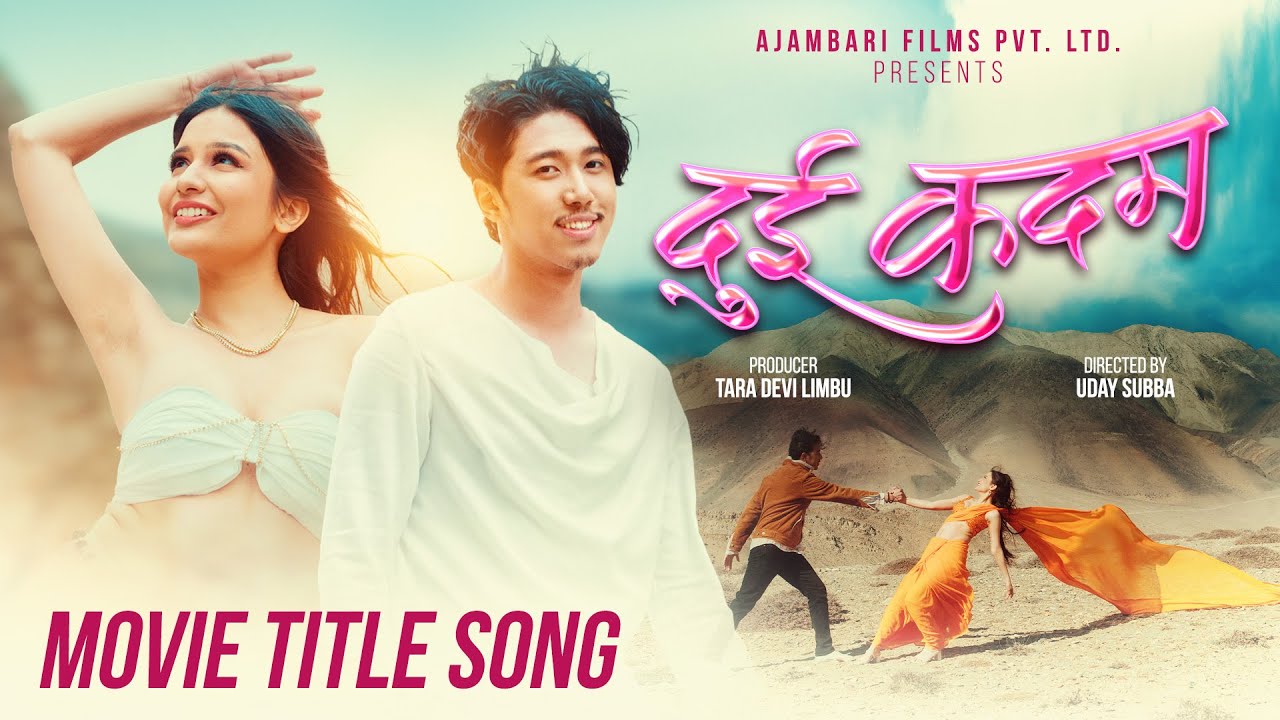 फिल्म `दुई कदम&acute; को गीत रिलिज (भिडियो)