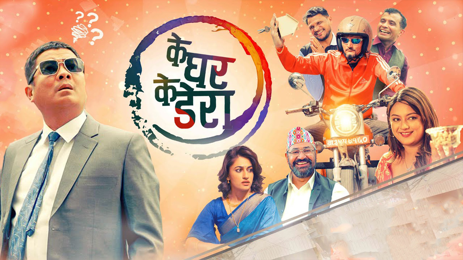 दयाह्याङ र विपिनको `के घर के डेरा&acute; युट्युबमा रिलिज (भिडियो)