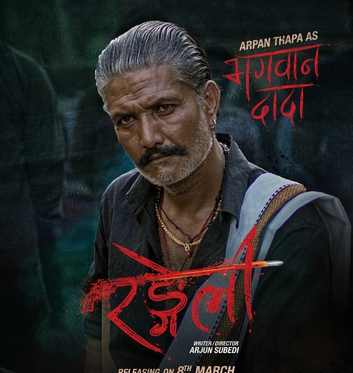 `भगवान दादा&acute;को  लुक्समा अर्पण, `रङ्गेली&acute; टिमले सार्वजनिक गर्&zwj;यो पोस्टर