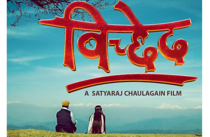 मुकुन र लक्ष्मीको `बिच्छेद&acute;रिलिज मिति पोस्ट्पोन्ड