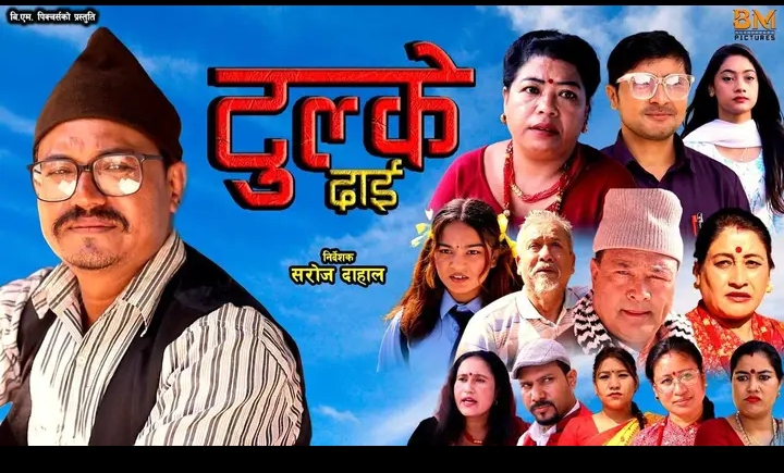 &lsquo;टुल्के दाइ&rsquo; टेलिसिरियलको प्रोमो सार्वजनिक (भिडियो)