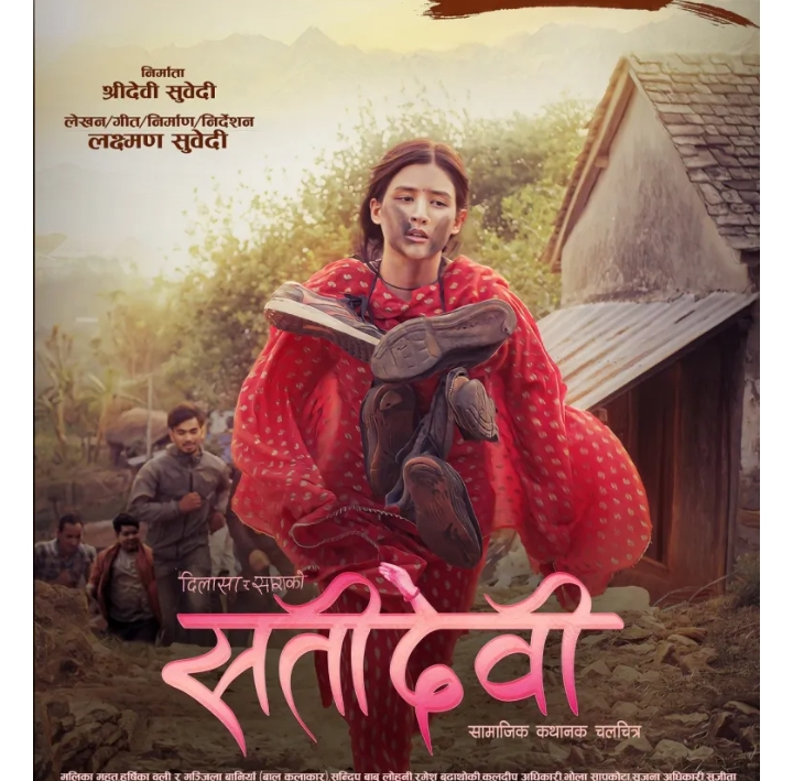 फिल्म &lsquo;सतीदेवी&rsquo;को फर्स्टलुक पोस्टर सार्वजनिक, मलिकालाई जुत्ताको माला