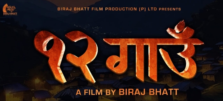 ४ बर्ष पछि `१२ गाउँ&acute; मार्फत दर्शक माझ् आउँदै विराज भट्ट 