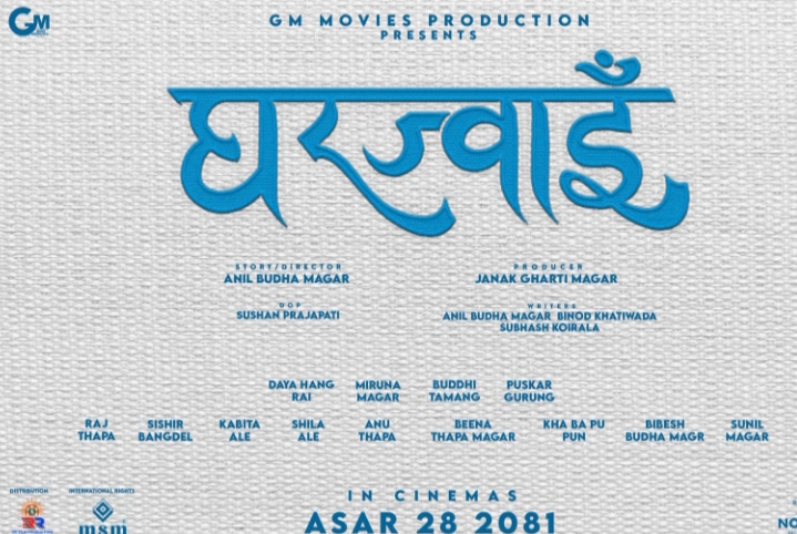 दया र मिरुनाको  &lsquo;घरज्वाइँ&rsquo; छायांकनमा जानु अगावै प्रदर्शन मिति घोषणा 