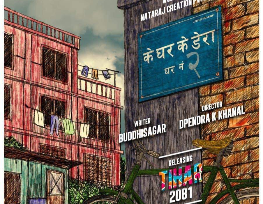 बन्ने भयो फिल्म &lsquo;के घर के डेरा&rsquo; को दोश्रो श्रृंखला