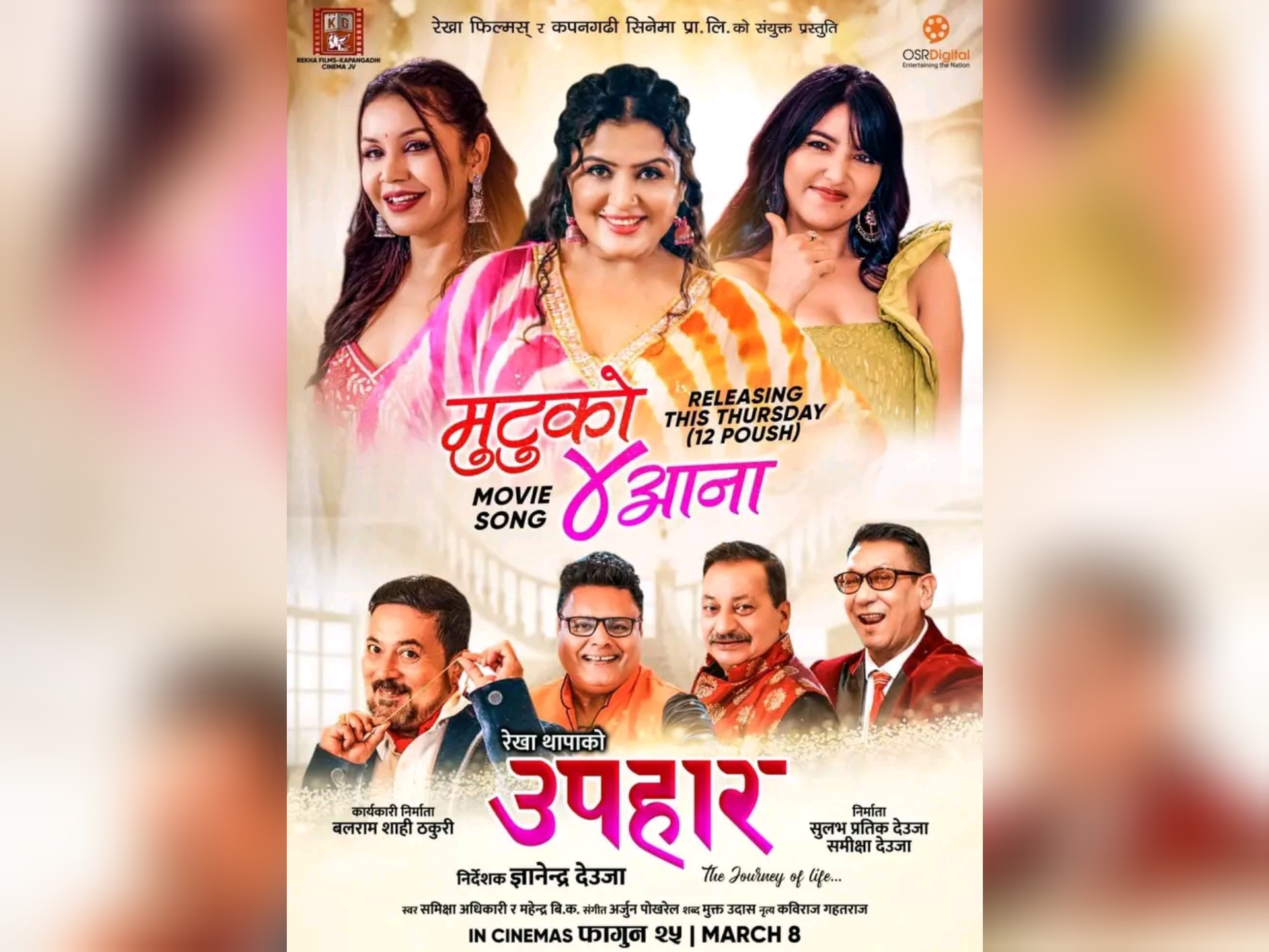 फिल्म `उपहार&acute; को दोश्रो गीत रिलिज (भिडियो)