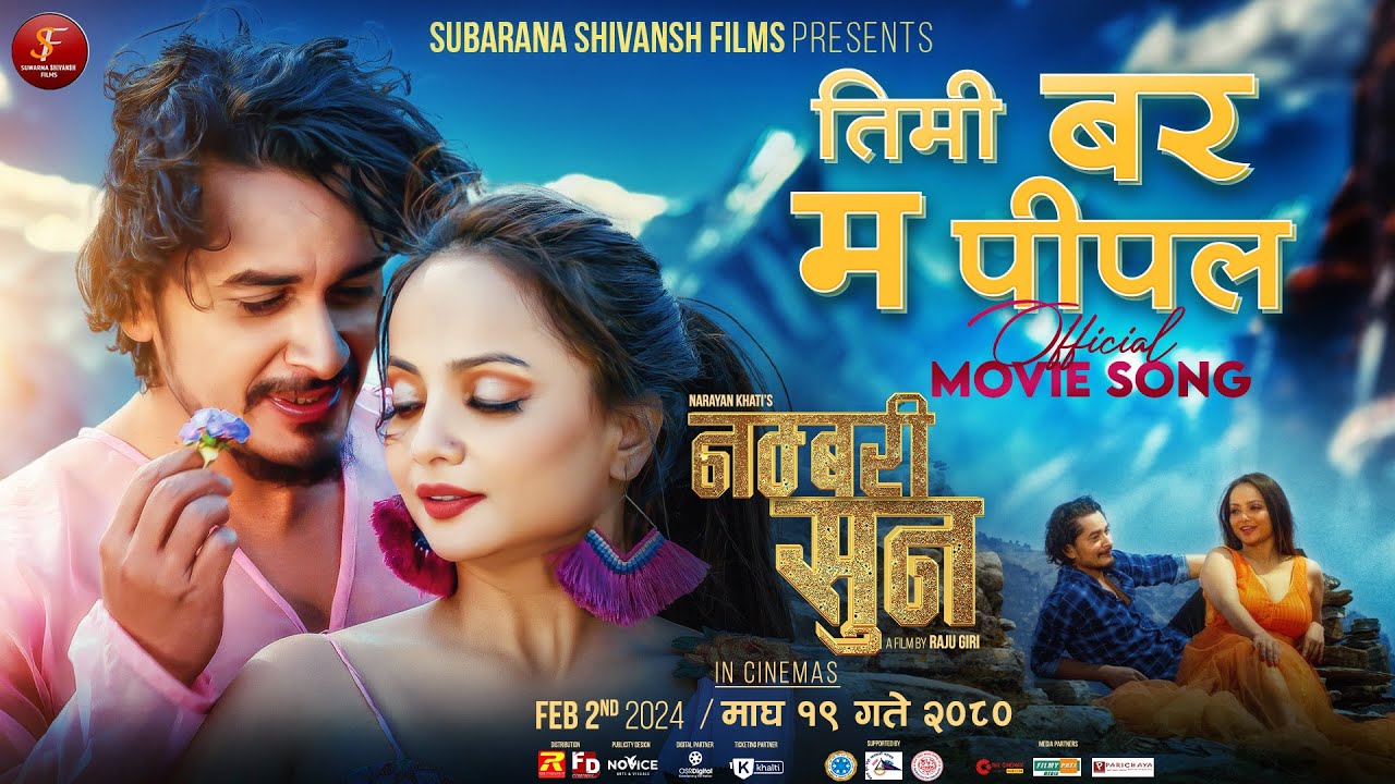 फिल्म `नम्बरी सुन&acute; को `तिमी बर र म पिपल&acute; रिलिज  (भिडियो)