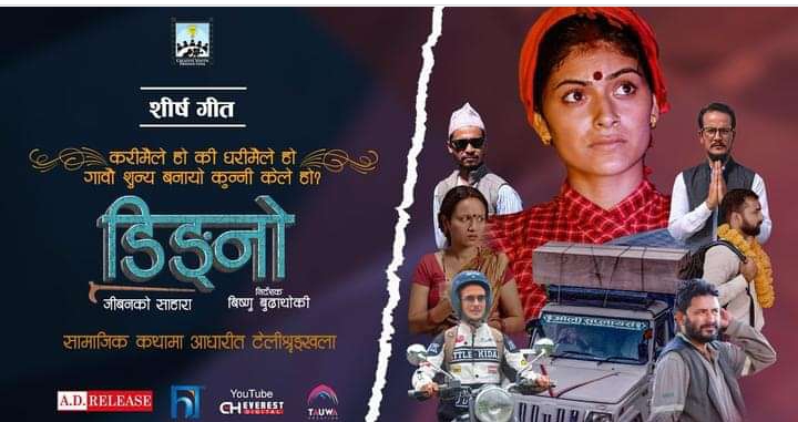 टिभी सिरिज &lsquo;डिङ्नो&rsquo; माघ १५ बाट हिमालयनमा