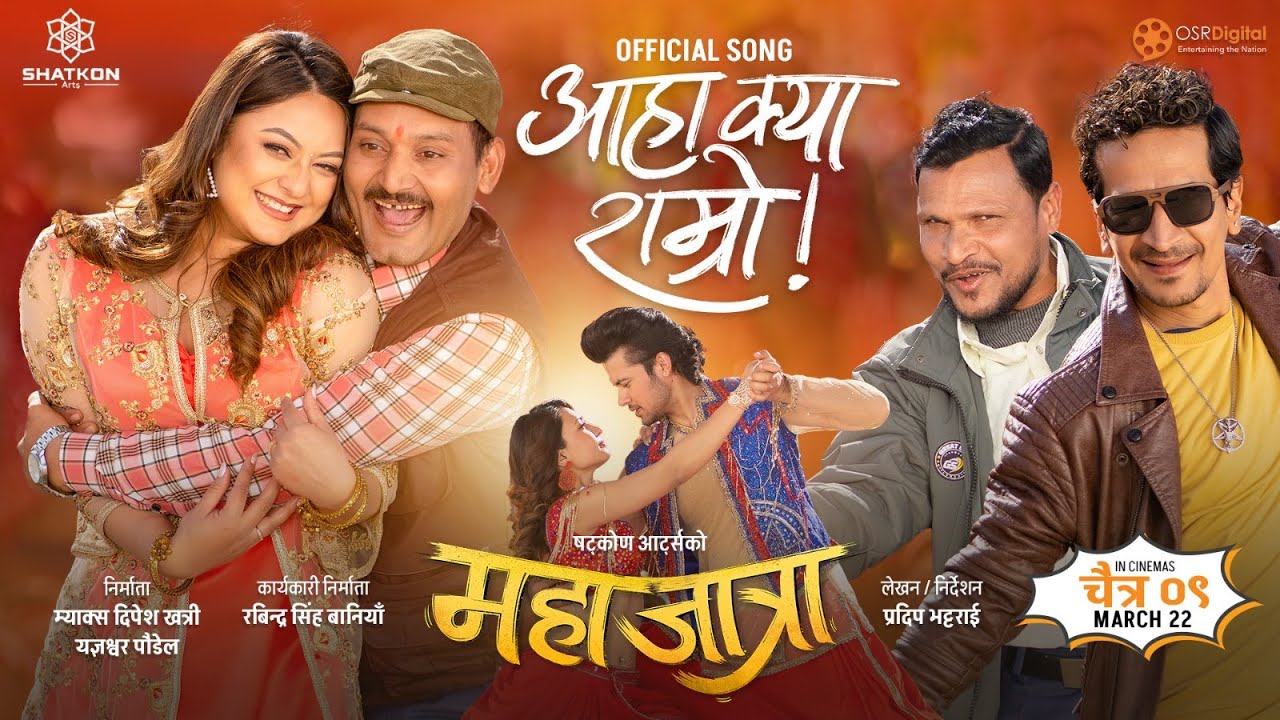 `महाजात्रा&acute; को `आहा क्या राम्रो&acute; सार्वजनिक (भिडियो)
