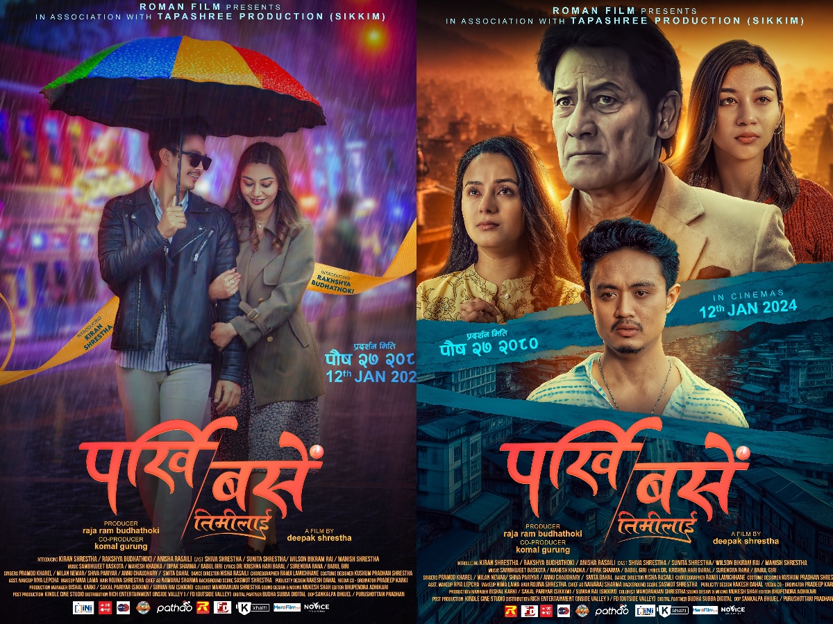 फिल्म &lsquo;पर्खी बसेँ तिमीलाई&rsquo; दर्शकको साथ , सिक्वेल बनाउन निर्माण टिमलाई दर्शकको आग्रह 