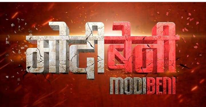 फिल्म &lsquo;मोदीबेनी&rsquo; घोषणा, शंकरले निर्देशन गर्दै