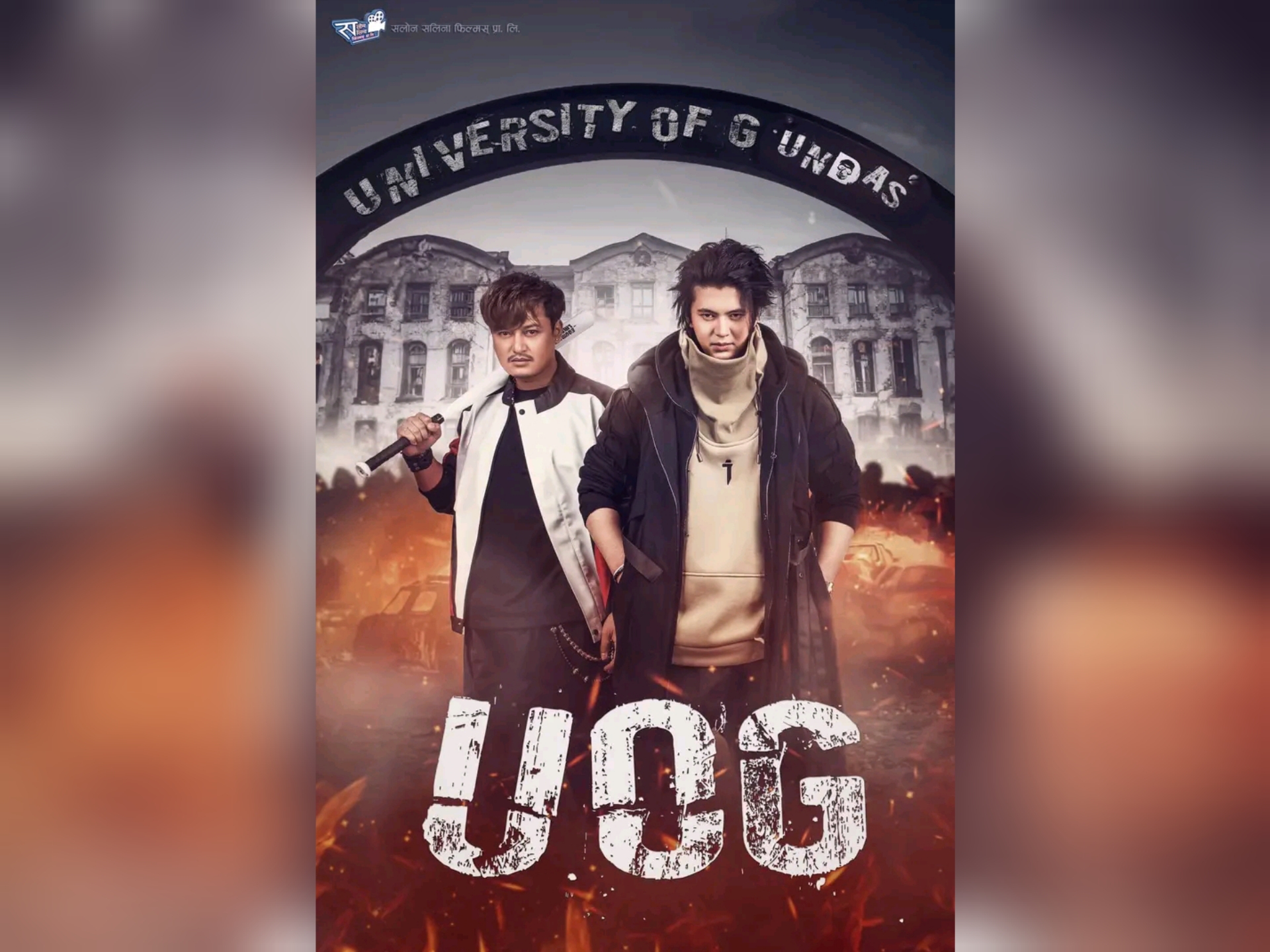 फिल्म &lsquo;यूनिभर्सिटी अफ गुन्डाज्&rsquo; को पोस्टर सार्वजनिक