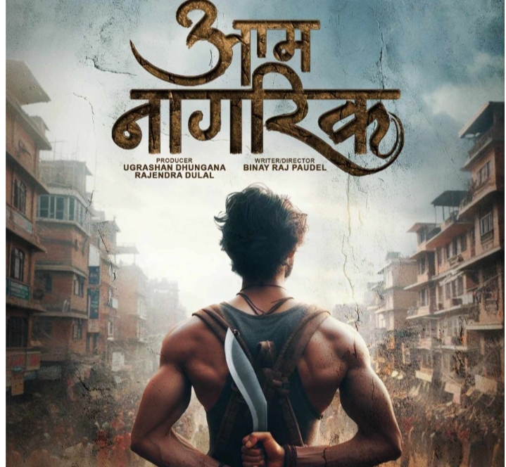 फिल्म &lsquo;आम नागरिक&rsquo; को घोषणा 