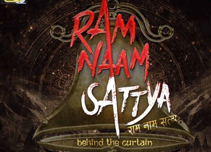 &lsquo;राम नाम सत्य&rsquo; बनाउँदै माइकल चन्द