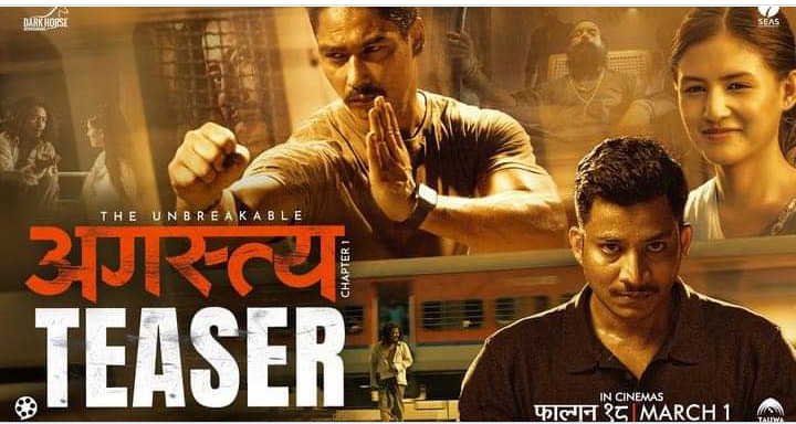 फिल्म `अगस्त्य&acute; को टिजर रिलिज (भिडियो)