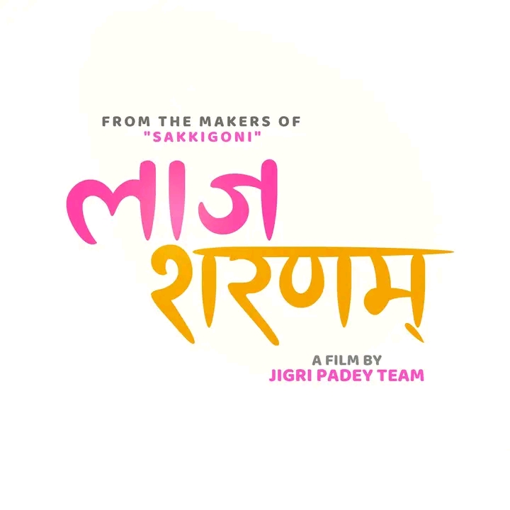 `सक्किगोनी&acute; टिमको `लाज शरणम&acute; घोषणा 