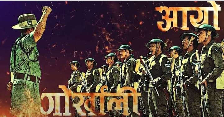 `गोर्खा वारियर&acute; को `जय जय गोर्खाली&acute; सार्वजनिक (भिडियो)