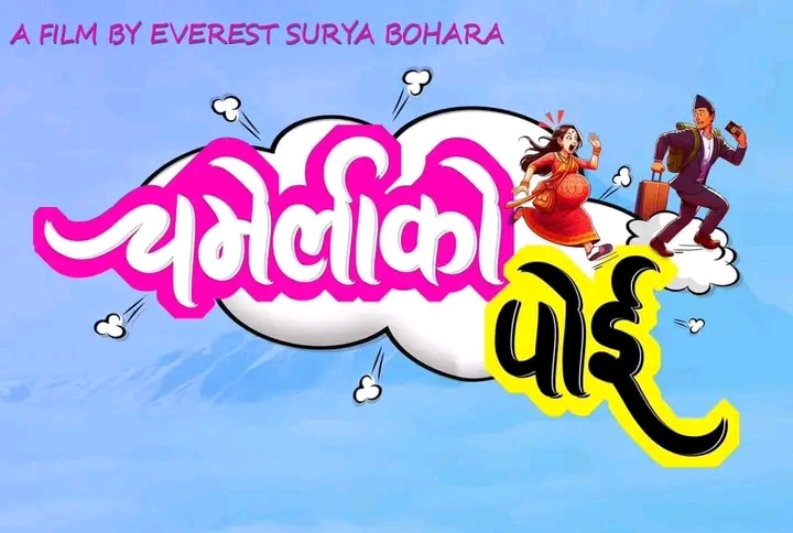 फिल्म `चमेलीको पोई&acute; को निर्माण घोषणा 