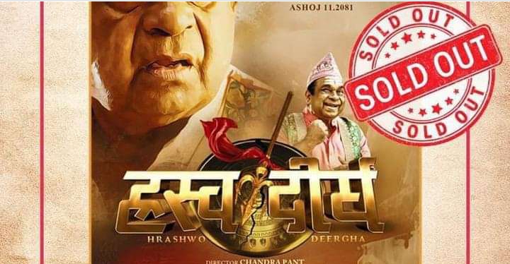 फिल्म &lsquo;ह्रस्व दीर्घ&lsquo; को अमेरिका तथा क्यानडा प्रदर्शन अधिकार विक्री