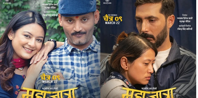 `महाजात्रा&acute; पोस्टर : विपिनसंग खुसि बर्षा र दिव्यदेवसंग भावुक गौमाया