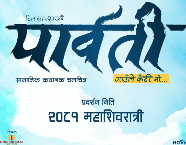 `पार्वती&acute; को घोषणा , अर्को बर्ष रिलिज हुने