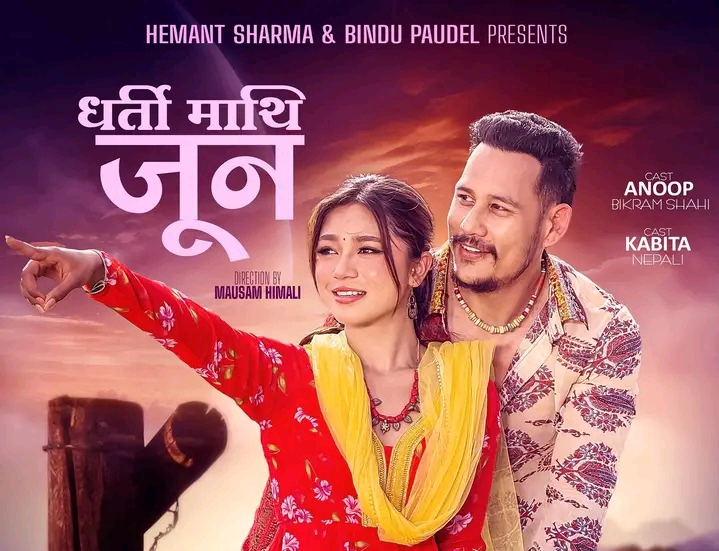 हेमन्त र बिन्दुको `धर्ती माथीको जून &acute; मा  अनुप कविता (भिडियो)