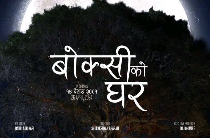 फिल्म &lsquo;बोक्सीको घर&rsquo;को पोस्टर सार्वजनिक 