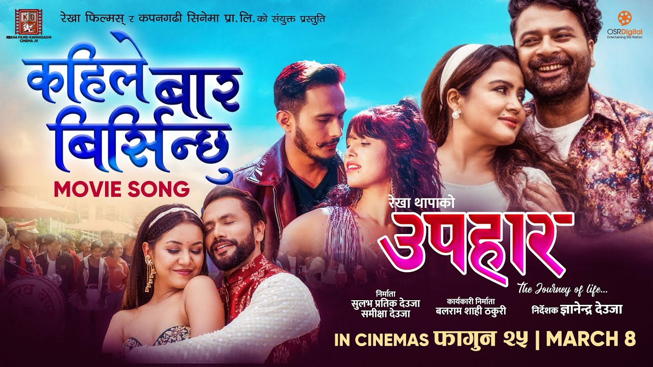 रेखाको `उपहार&acute; गीत रिलिज (भिडियो)