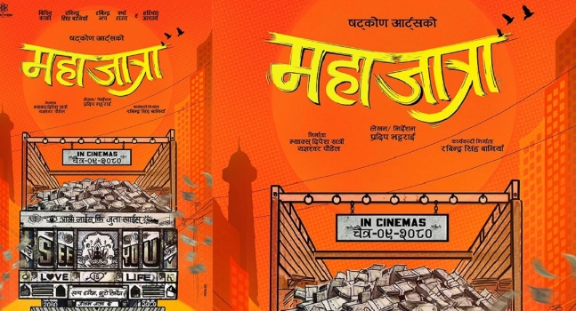 विकेन्ड कलेक्सन `महाजात्रा&acute; को ४ करोड माथि 