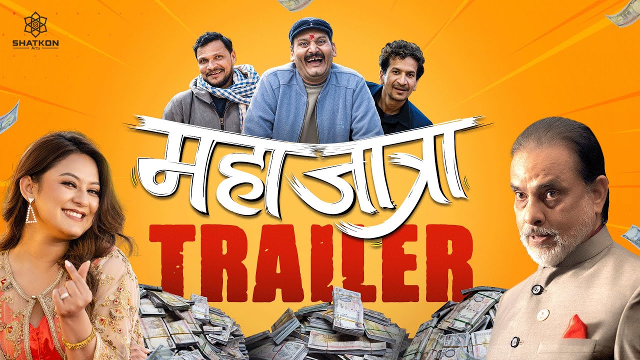 हेर्नु भयो `महाजात्रा&acute; को ट्रेलर ? (भिडियो)
