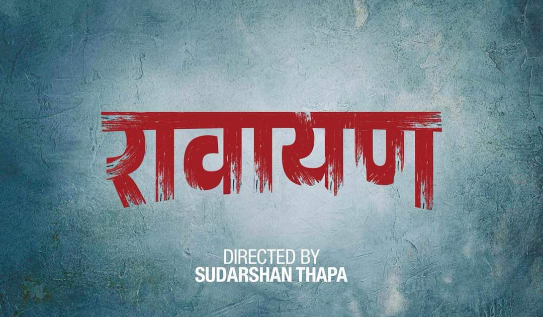 सुदर्शनको "रावायण&rdquo; प्रदर्शन मिती घोषणा