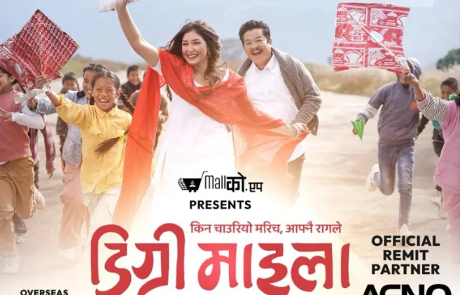 फिल्म &lsquo;डिग्री माइला : एमए थर्ड क्लास&rsquo; को अग्रिम टिकट बूकिङ खुल्ला 