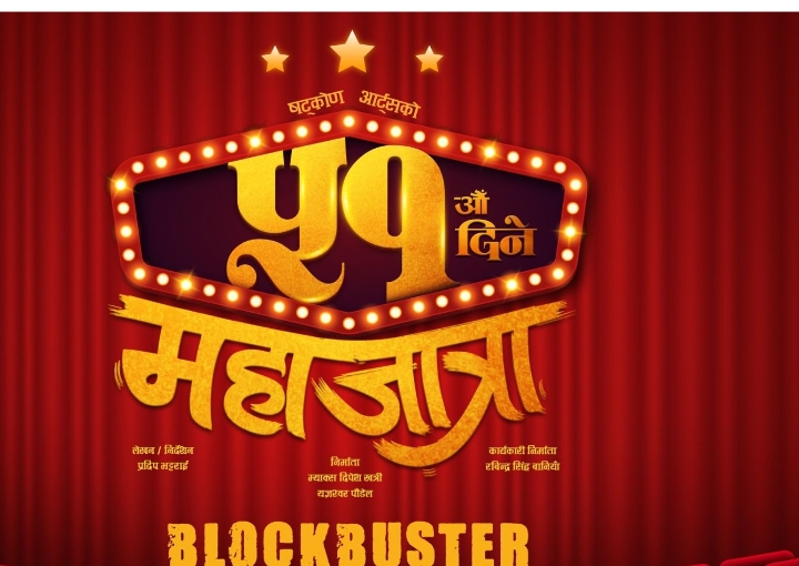 फिल्म &lsquo;महाजात्रा&rsquo; को ५१ औं दिन पूरा 