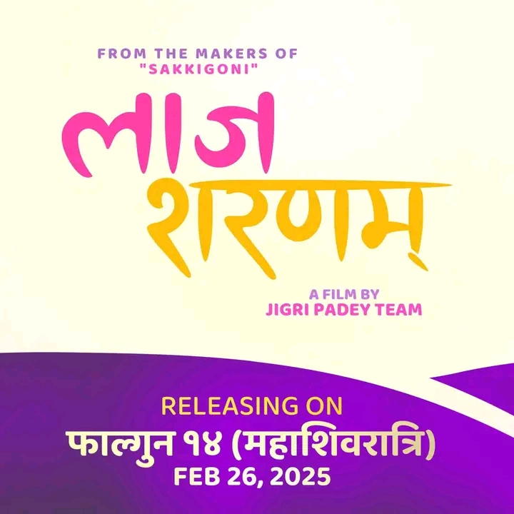 `सक्किगोनी&acute; टिमको  फिल्म `लाज शरणम्&acute; शिवरात्रीमा 