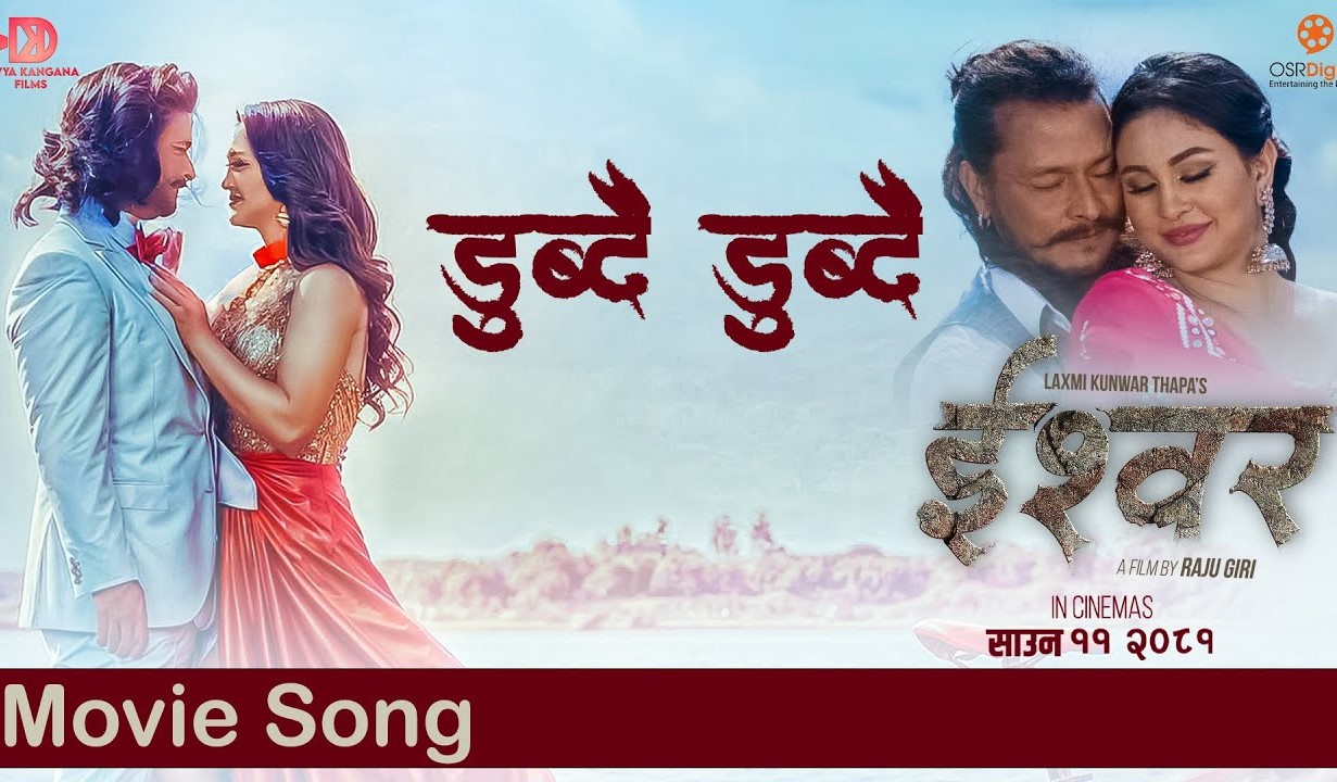 चलचित्र 'ईश्वर'को गीत 'डुब्दै डुब्दै' सार्वजनिक