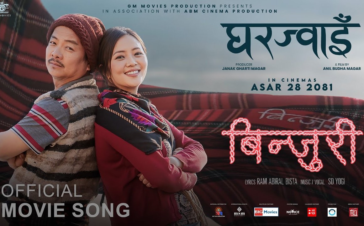 दयाहाङ मिरुनाको 'घरज्वाइँ'को नयाँ गीत 'बिन्जुरी'&nbsp;