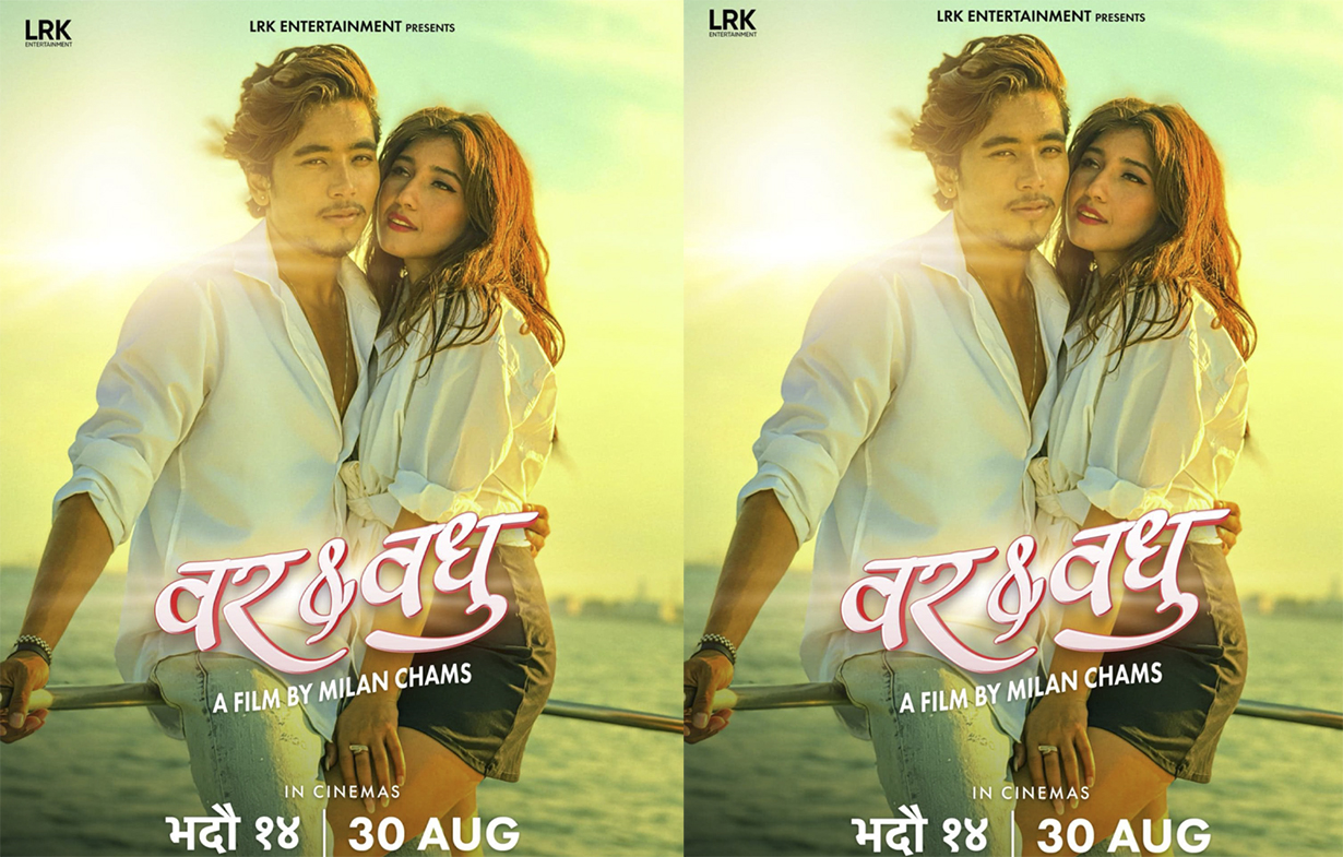 आँचल र विवेकको 'वर एण्ड बधु' भदौ १४ मा