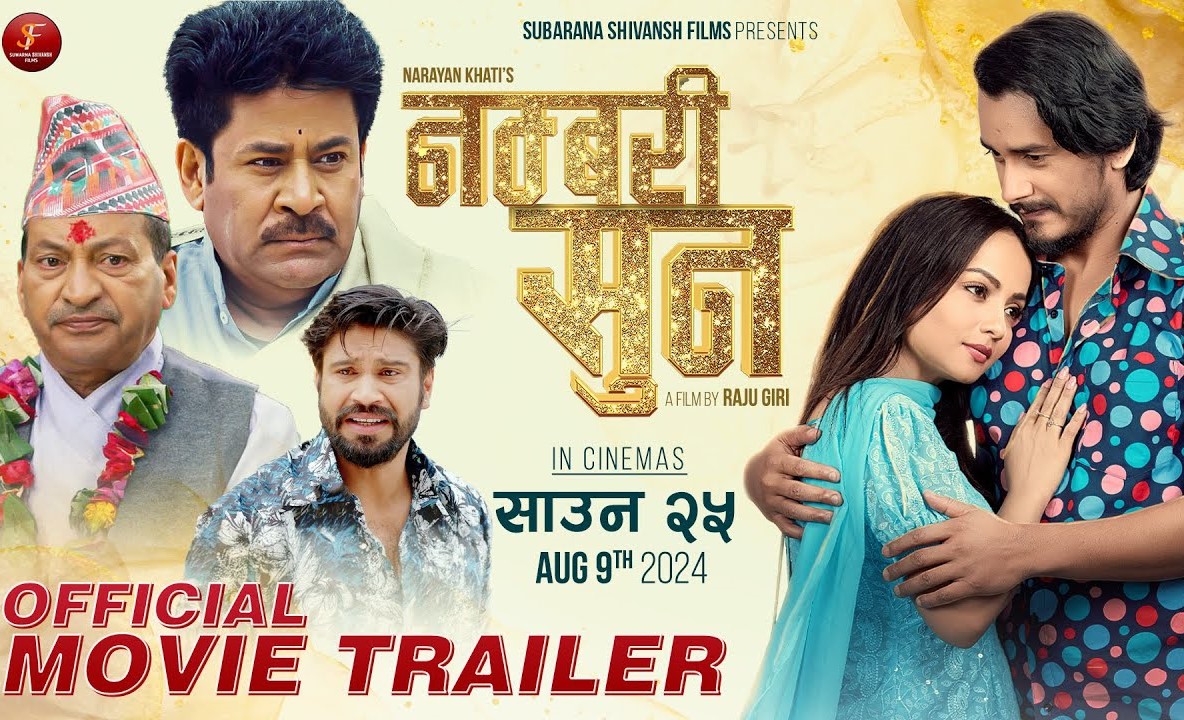 चलचित्र 'नम्बरी सुन'को ट्रेलर सार्वजनिक