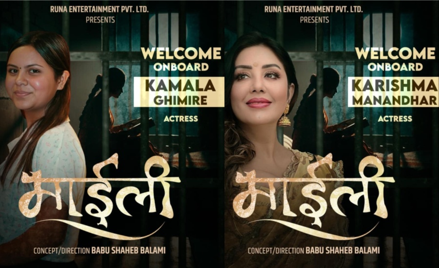 'माइली'मा गायिका कमला घिमिरे र अभिनेत्री करिश्मा मानन्धर अनुबन्धित&nbsp;