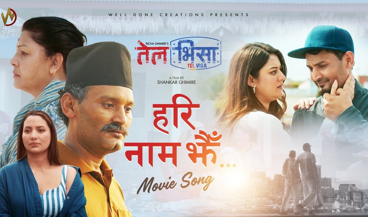 &lsquo;तेल भिसा&rsquo;को पहिलो लिरिकल गीत &lsquo;हरि नाम झैँ&rsquo; सार्वजनिक