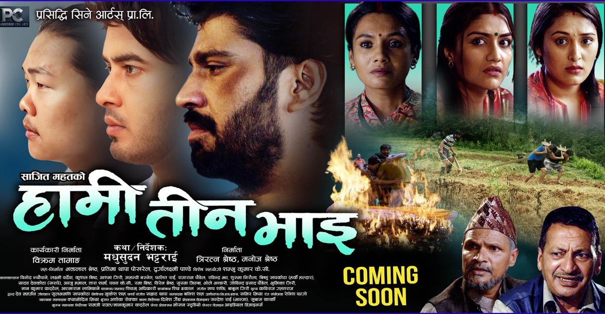 चलचित्र 'हामी तीन भाई'को पोस्टर सार्वजनिक&nbsp;