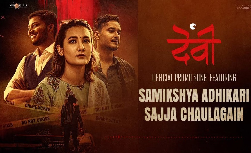 समीक्षा र सज्जाको स्वरमा &lsquo;देवी&rsquo;को अडियो गीत &lsquo;सेलाइदेऊ खोलामा&rsquo;