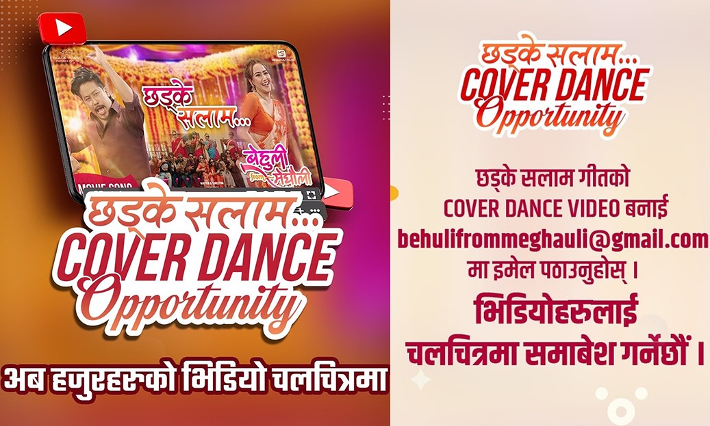 गीत 'छड्के सलाम'मा कभर भिडियो प्रतियोगिता,&nbsp;उत्कृष्ट भिडियो चलचित्रमै