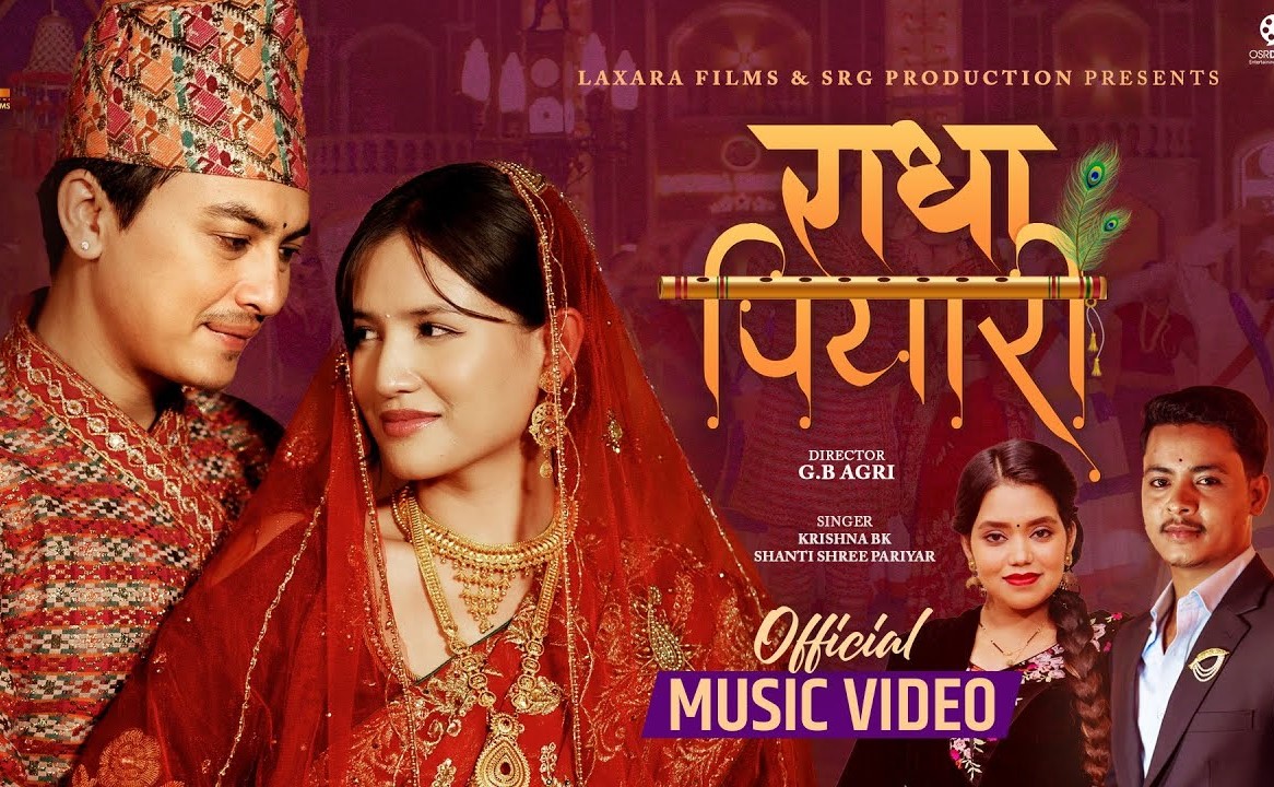 पल र मलिका अभिनीत 'राधा पियारी' सार्वजनिक&nbsp;