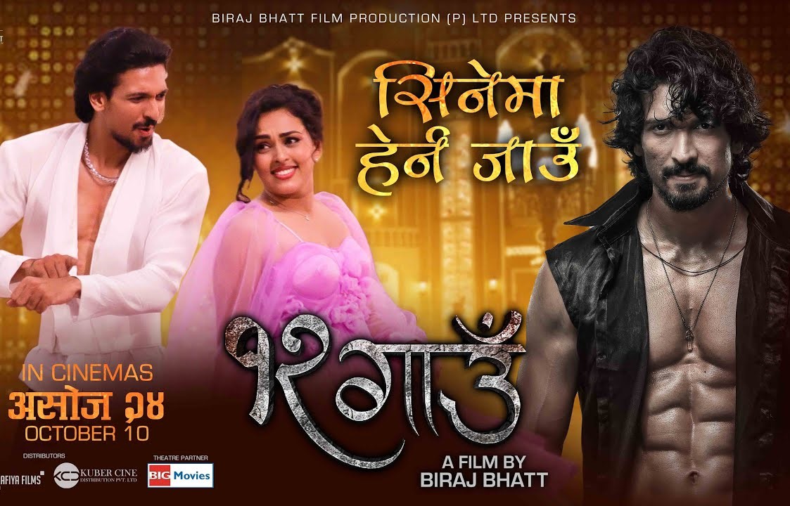 ट्रेन्डिङ्ग २ मा '१२ गाउँ'को गीत 'सिनेमा हेर्न जाउँ'